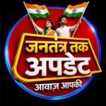 Photo of जनतंत्र तक अपडेट